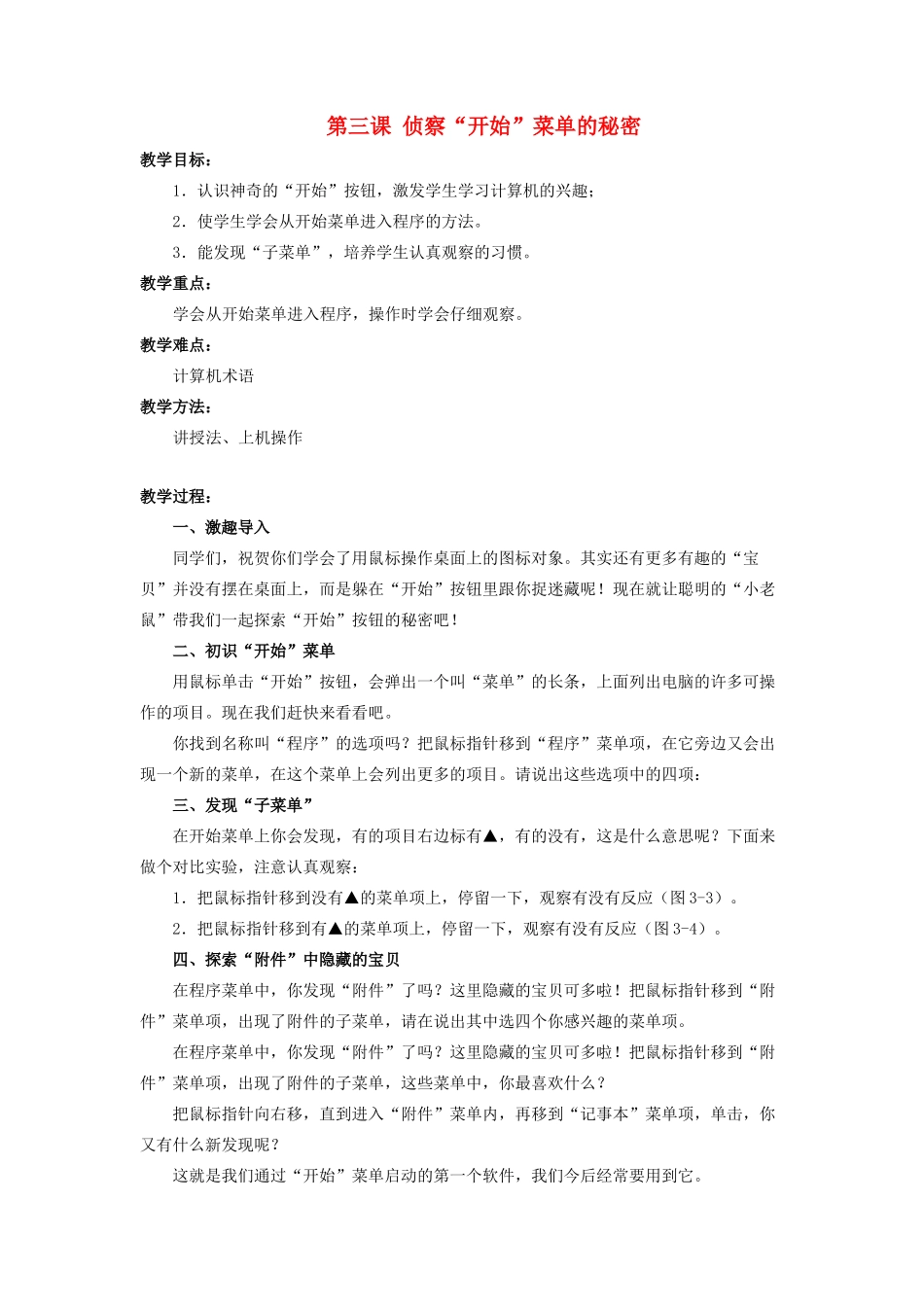 三年级信息技术上册 第三课《侦察“开始”菜单的秘密》教学设计 川教版-川教版小学三年级上册信息技术教案_第1页