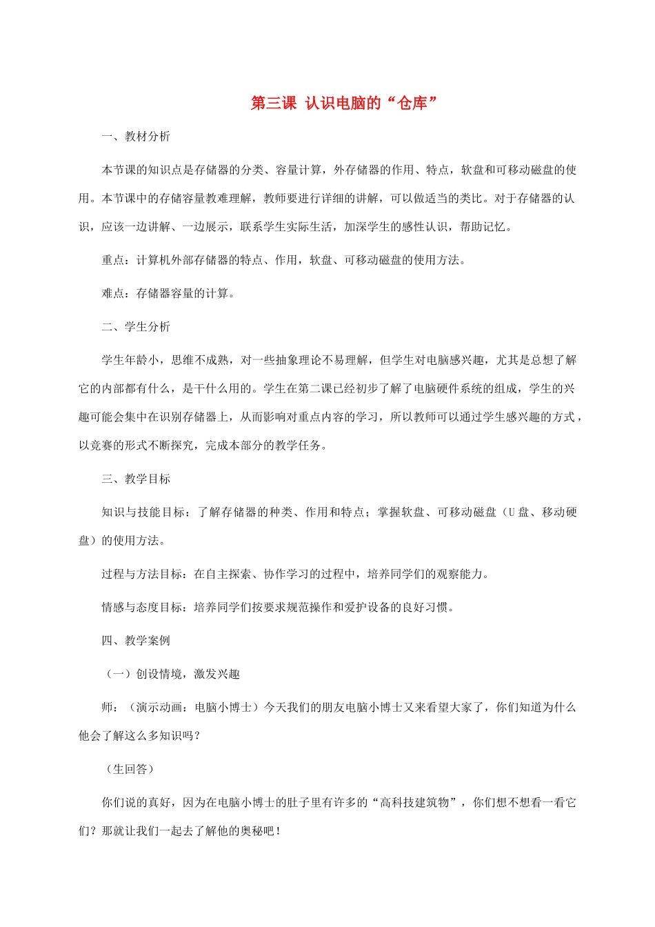 三年级信息技术上册 第三课 认识电脑的“仓库”教案 龙教版_第1页
