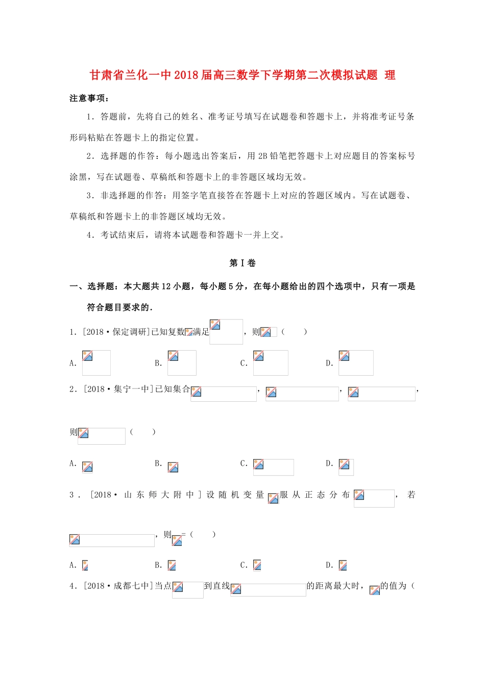 甘肃省兰化一中高三数学下学期第二次模拟试题 理-人教版高三全册数学试题_第1页