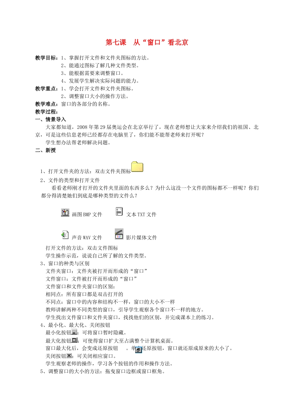 三年级信息技术上册 第七课从“窗口”看北京教案 华中师大版_第1页