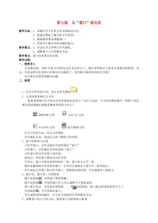 三年级信息技术上册 第七课从“窗口”看北京教案 华中师大版