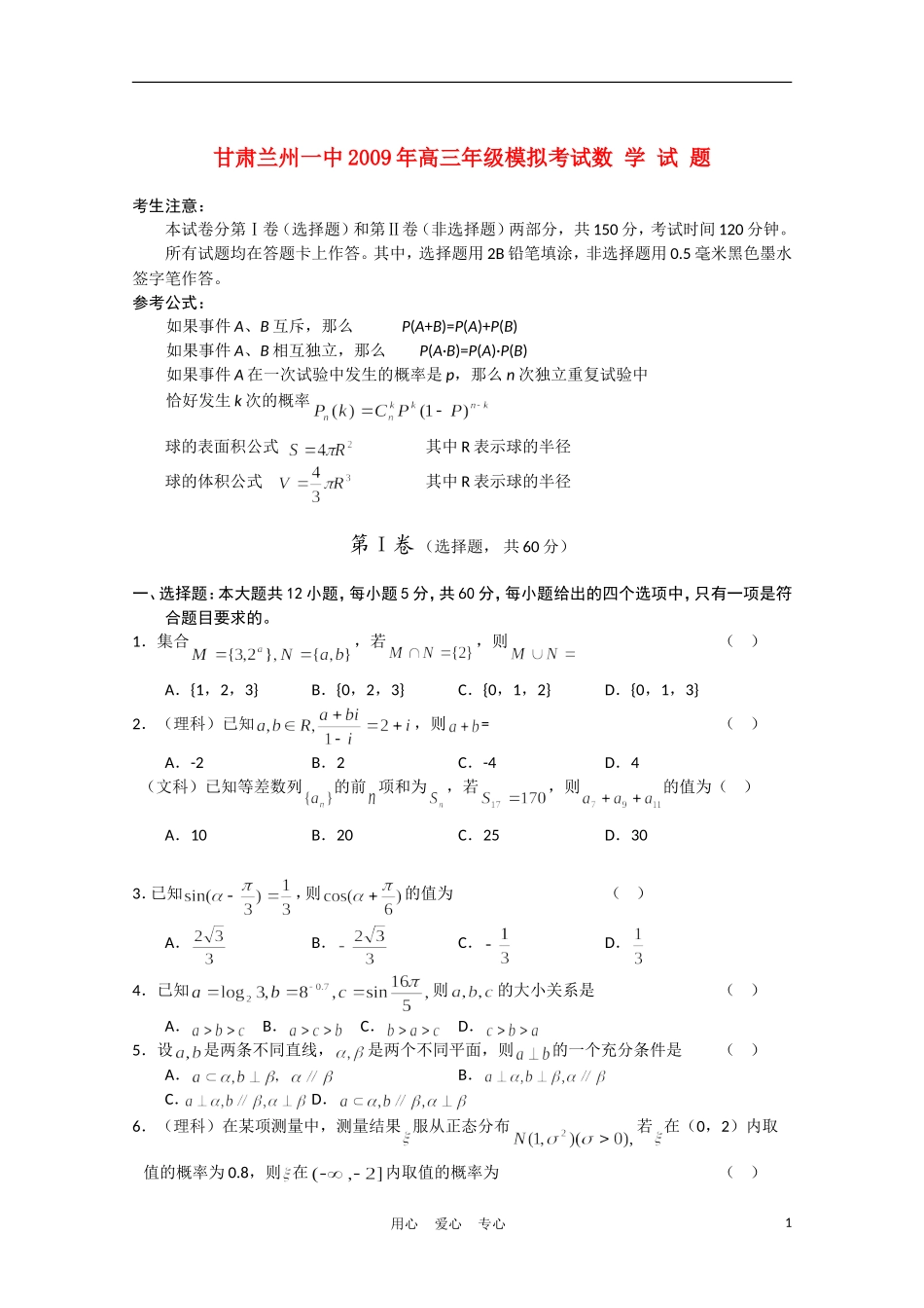 甘肃省兰州一中09届高三数学第三次高考诊断考试新人教版_第1页