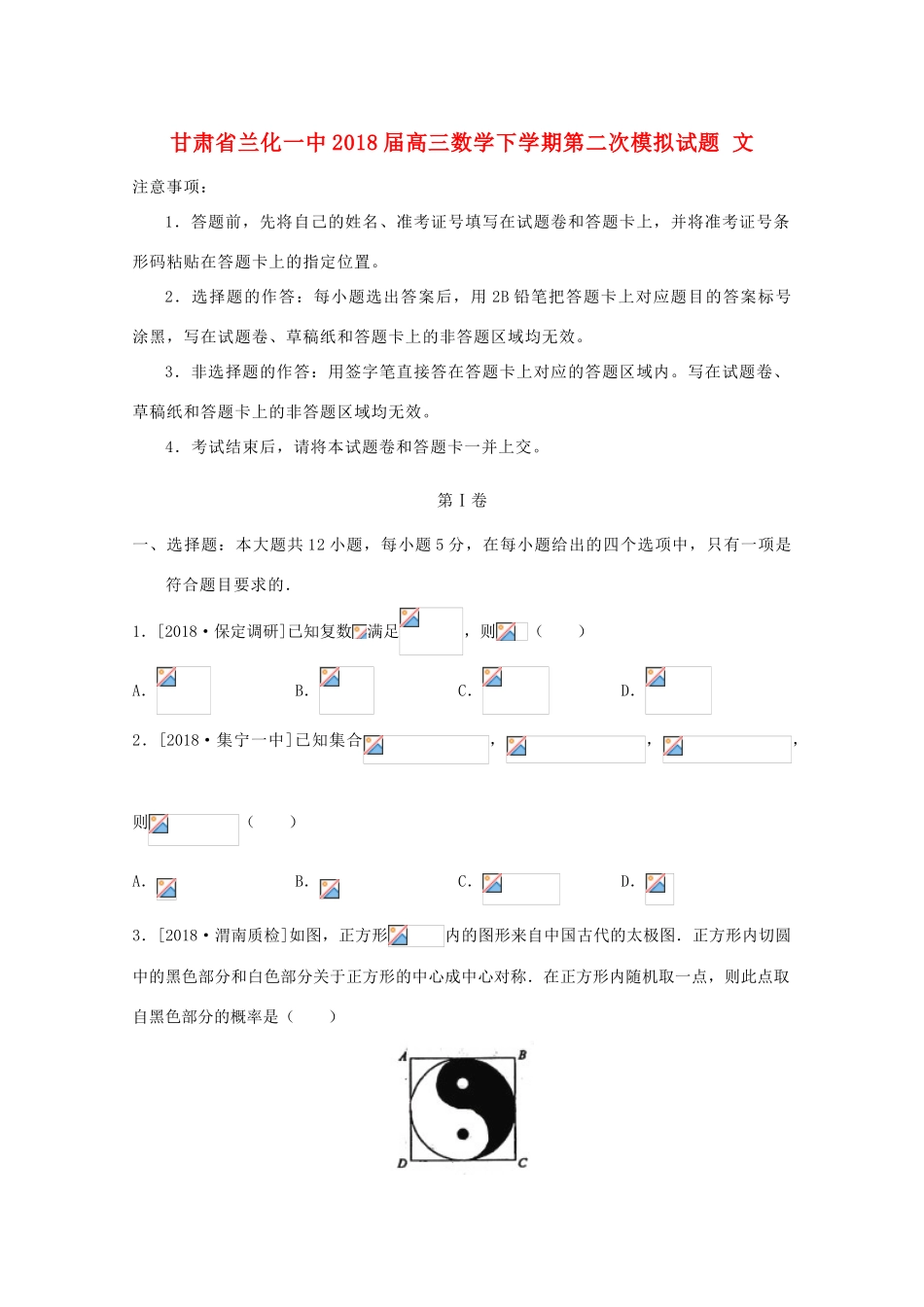 甘肃省兰化一中高三数学下学期第二次模拟试题 文-人教版高三全册数学试题_第1页