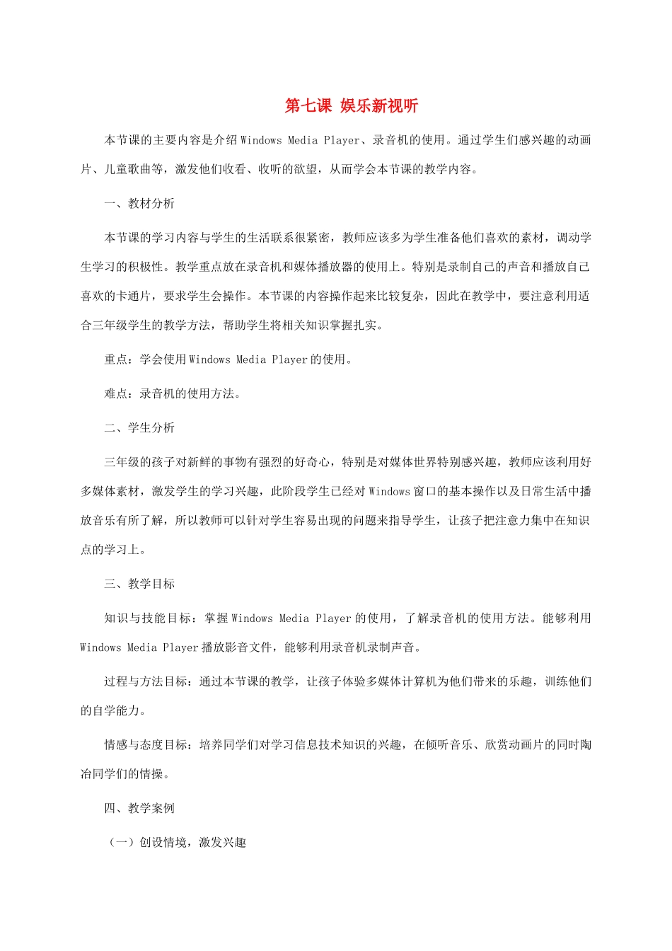 三年级信息技术上册 第七课 娱乐新视听教案 龙教版_第1页