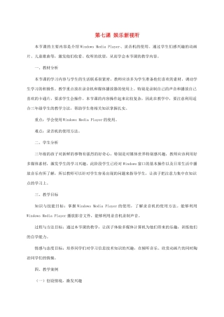 三年级信息技术上册 第七课 娱乐新视听教案 龙教版