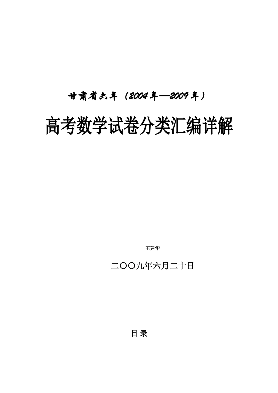 甘肃省六年高考数学试卷分类汇编封面_第1页