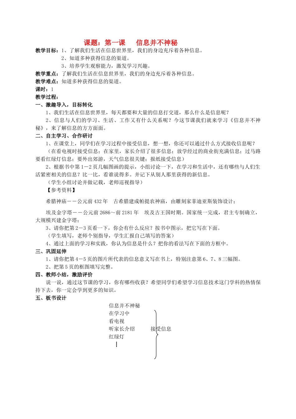 三年级信息技术上册 第一课信息并不神秘教案 华中师大版_第1页