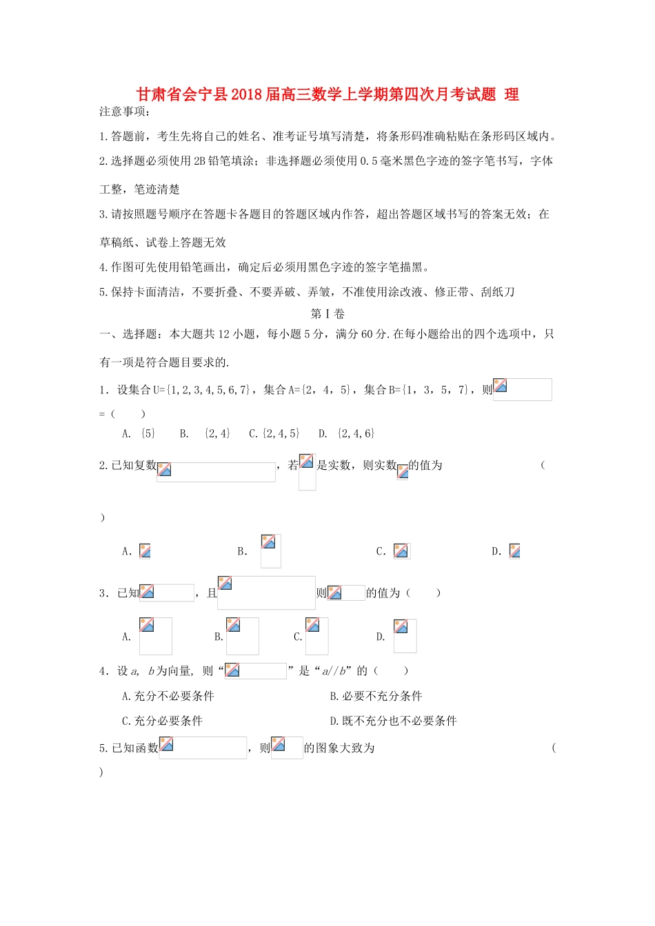 甘肃省会宁县高三数学上学期第四次月考试题 理-人教版高三全册数学试题_第1页