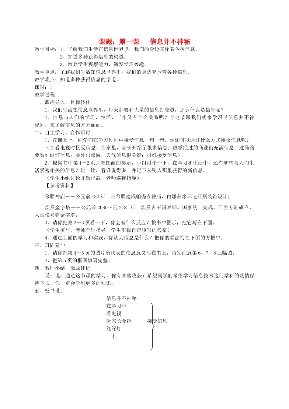 三年级信息技术上册 第一课 信息并不神秘 2教案 华中师大版_第1页