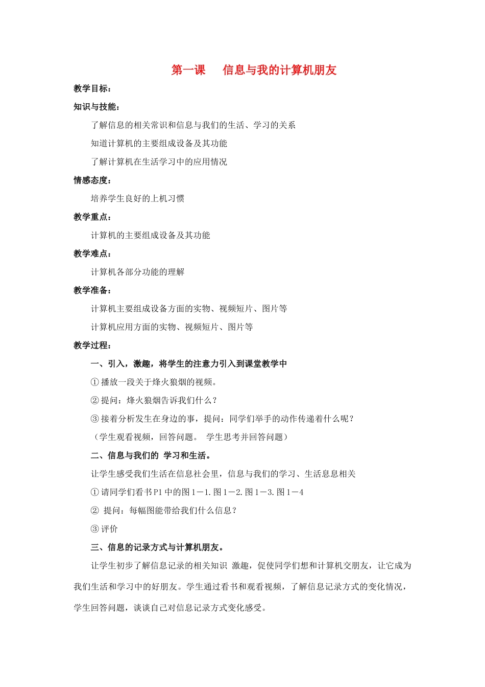 三年级信息技术上册 第一课《信息与我们的计算机朋友》教学设计 川教版-川教版小学三年级上册信息技术教案_第1页
