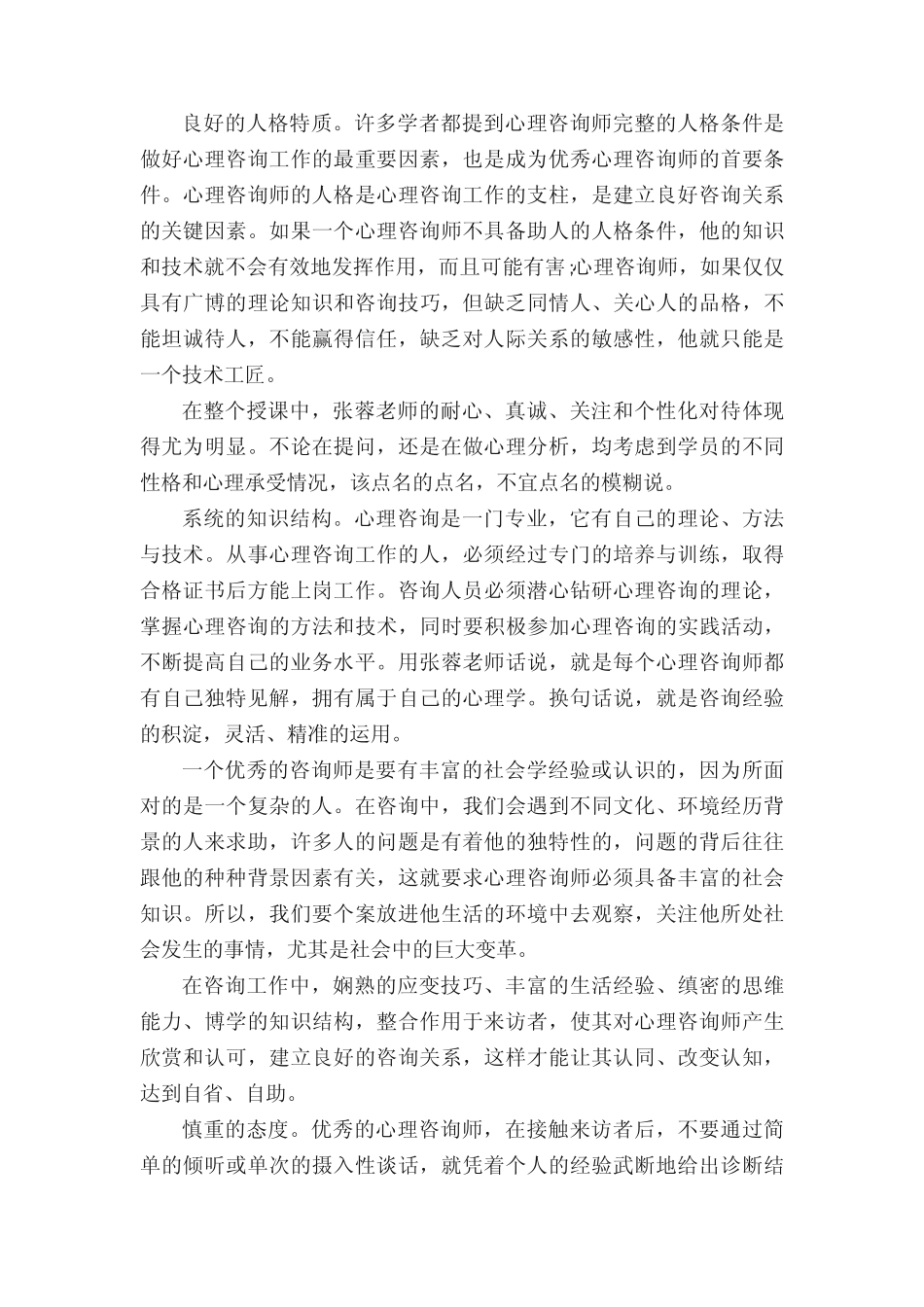 优秀心理咨询师应具备的基本条件 _第2页