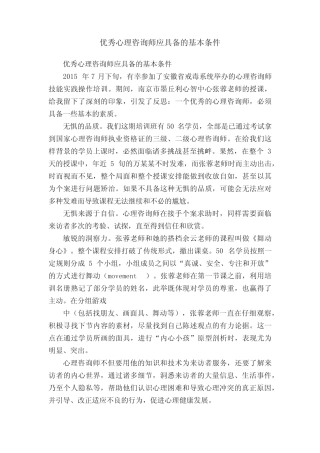 优秀心理咨询师应具备的基本条件 