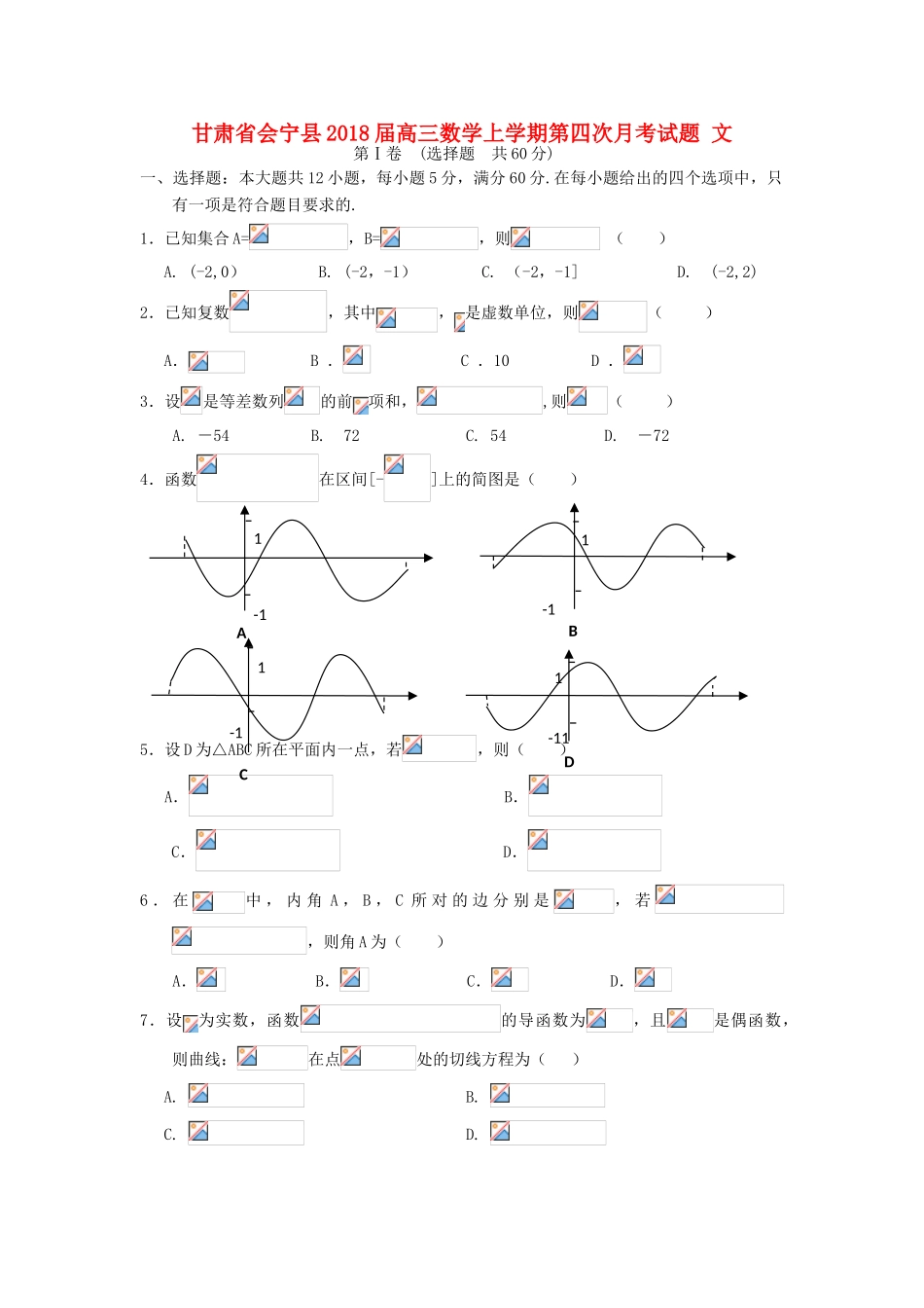 甘肃省会宁县高三数学上学期第四次月考试题 文-人教版高三全册数学试题_第1页