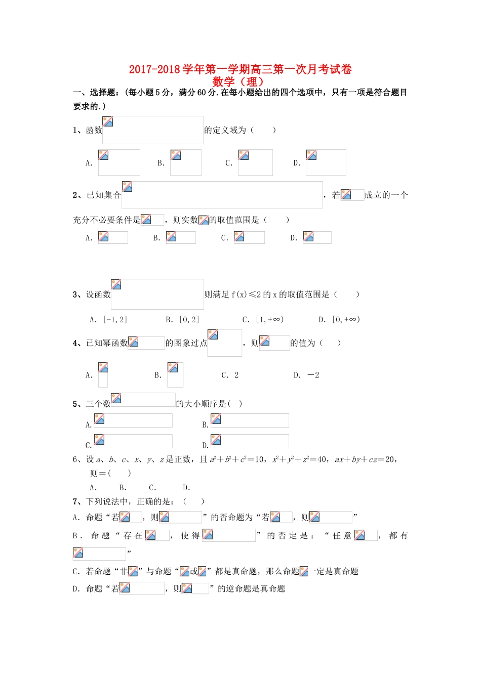 甘肃省会宁县高三数学上学期第一次月考试题 理-人教版高三全册数学试题_第1页