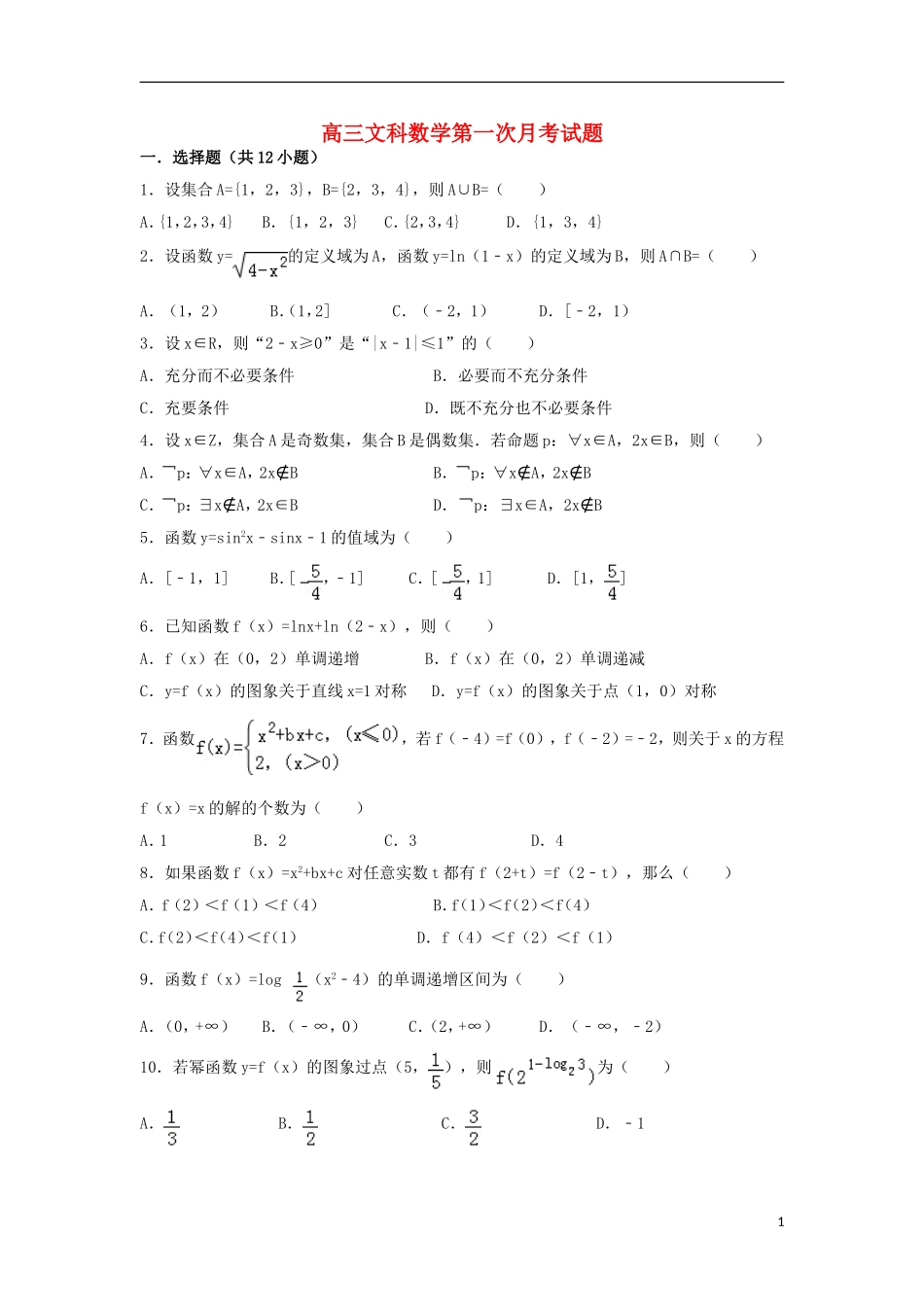 甘肃省会宁县高三数学上学期第一次月考试题 文-人教版高三全册数学试题_第1页