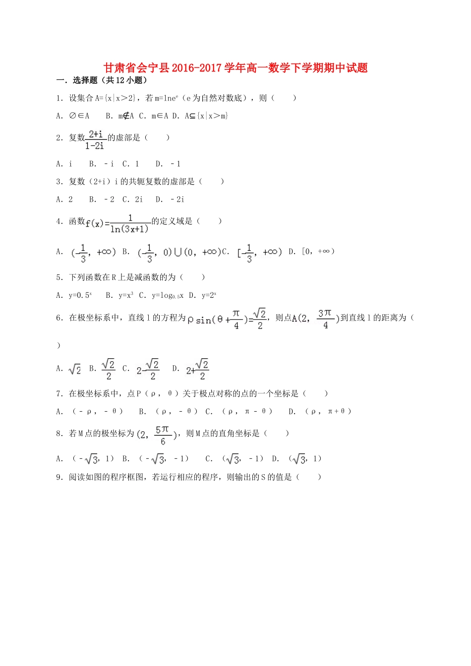甘肃省会宁县高一数学下学期期中试题-人教版高一全册数学试题_第1页
