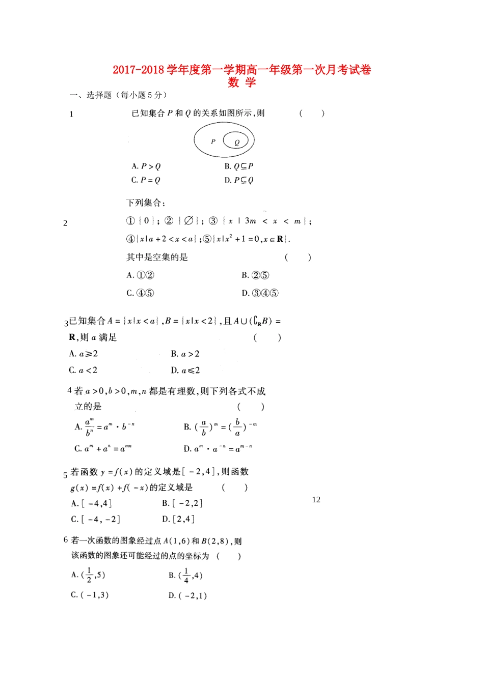 甘肃省临洮县高一数学上学期第一次月考试题-人教版高一全册数学试题_第1页