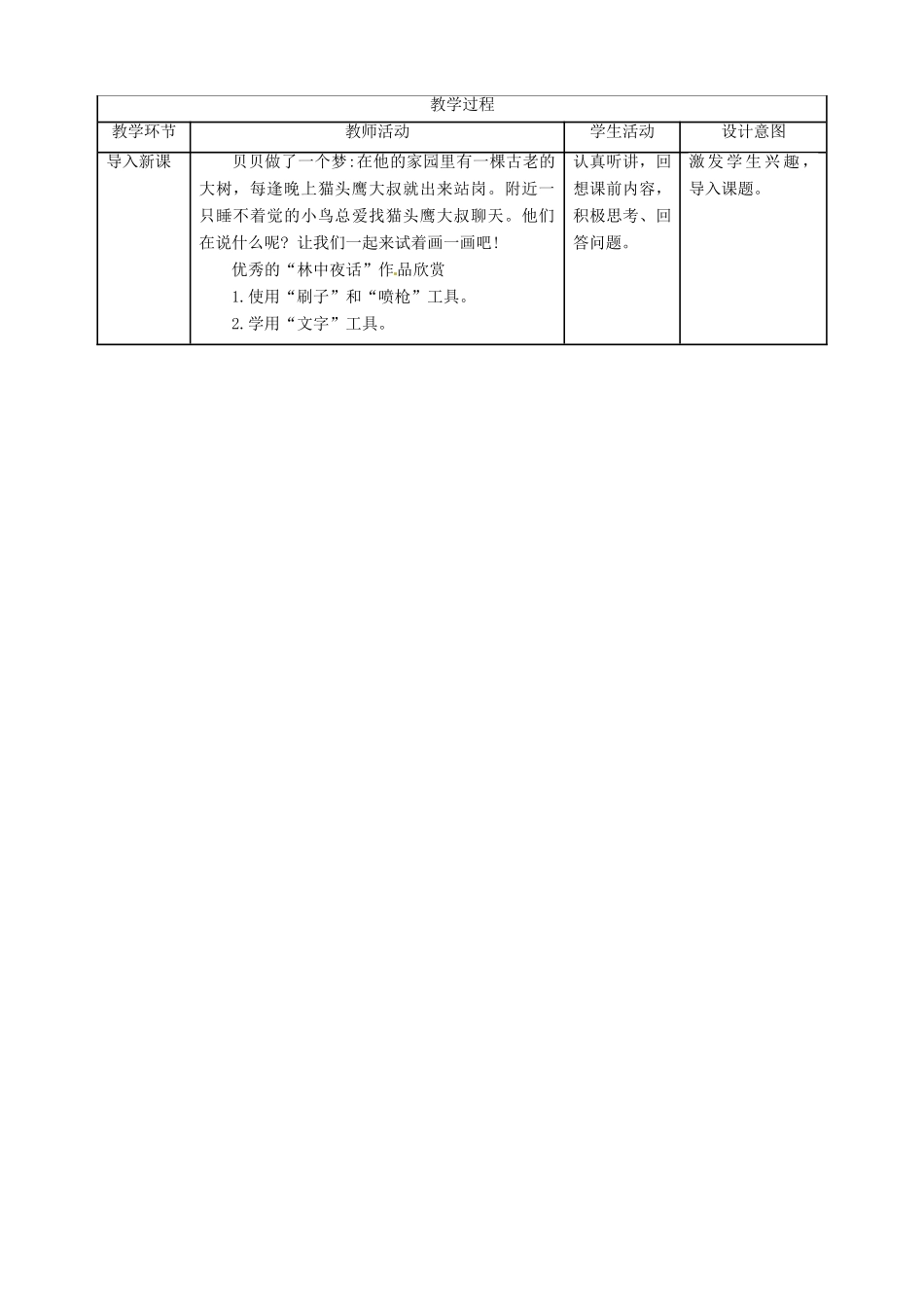 三年级信息技术上册 第9课 描绘林中夜话教案 粤教版-粤教版小学三年级上册信息技术教案_第2页