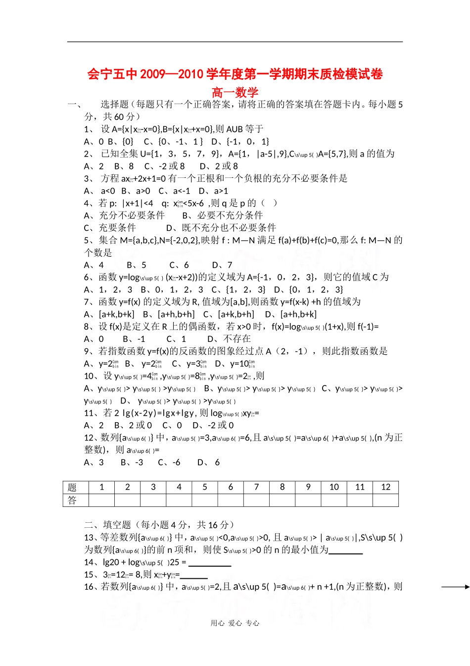 甘肃省会宁五中09-10学年高一数学上学期期末质检试题新人教版_第1页