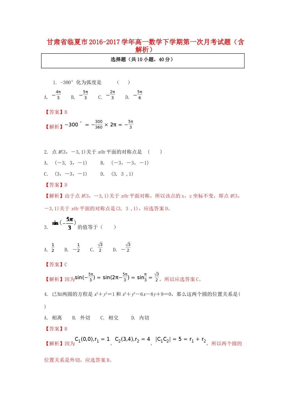 甘肃省临夏市高一数学下学期第一次月考试题（含解析）-人教版高一全册数学试题_第1页
