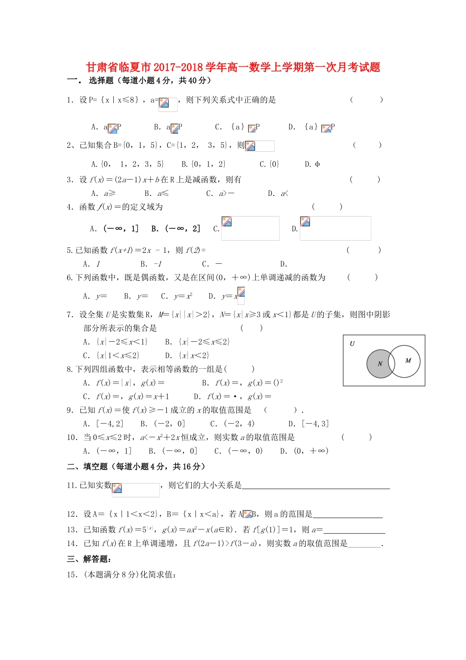 甘肃省临夏市高一数学上学期第一次月考试题-人教版高一全册数学试题_第1页