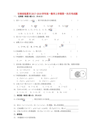 甘肃省临夏市高一数学上学期第一次月考试题-人教版高一全册数学试题