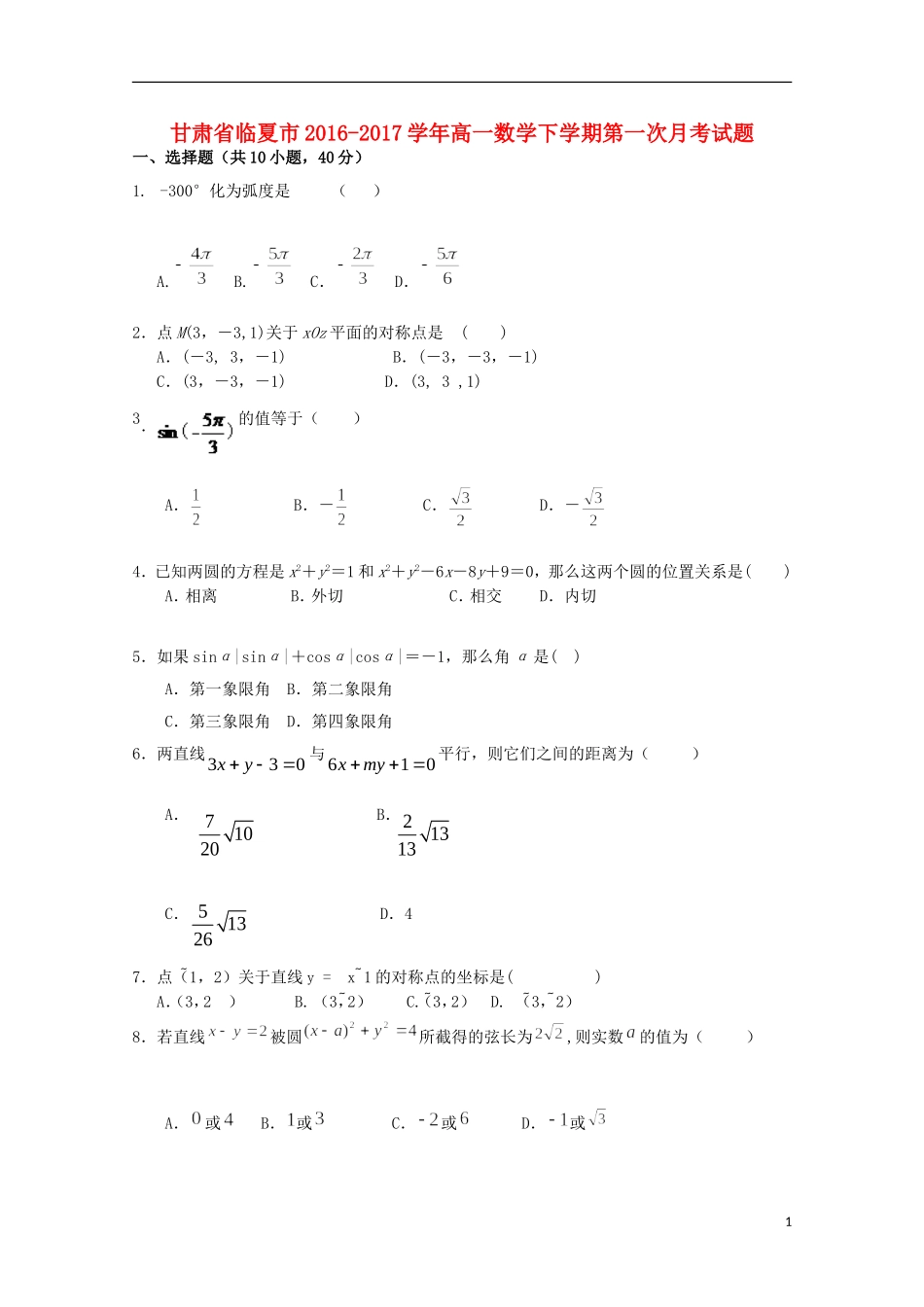 甘肃省临夏市高一数学下学期第一次月考试题-人教版高一全册数学试题_第1页