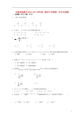 甘肃省临夏市高一数学下学期第一次月考试题-人教版高一全册数学试题