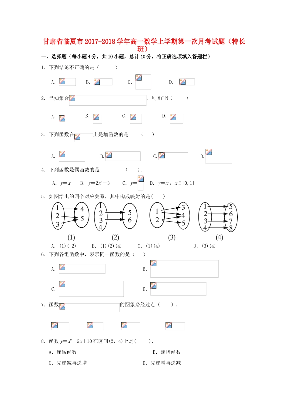甘肃省临夏市高一数学上学期第一次月考试题（特长班）-人教版高一全册数学试题_第1页