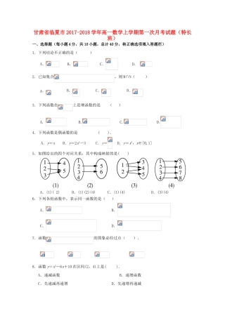 甘肃省临夏市高一数学上学期第一次月考试题（特长班）-人教版高一全册数学试题
