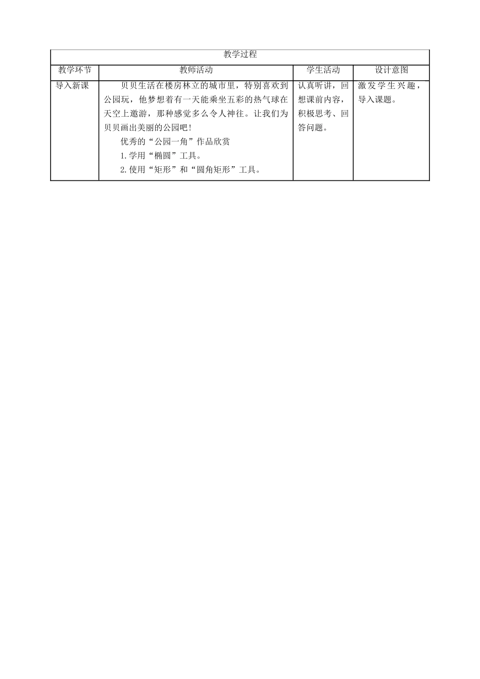 三年级信息技术上册 第8课 画出公园一角教案 粤教版-粤教版小学三年级上册信息技术教案_第2页
