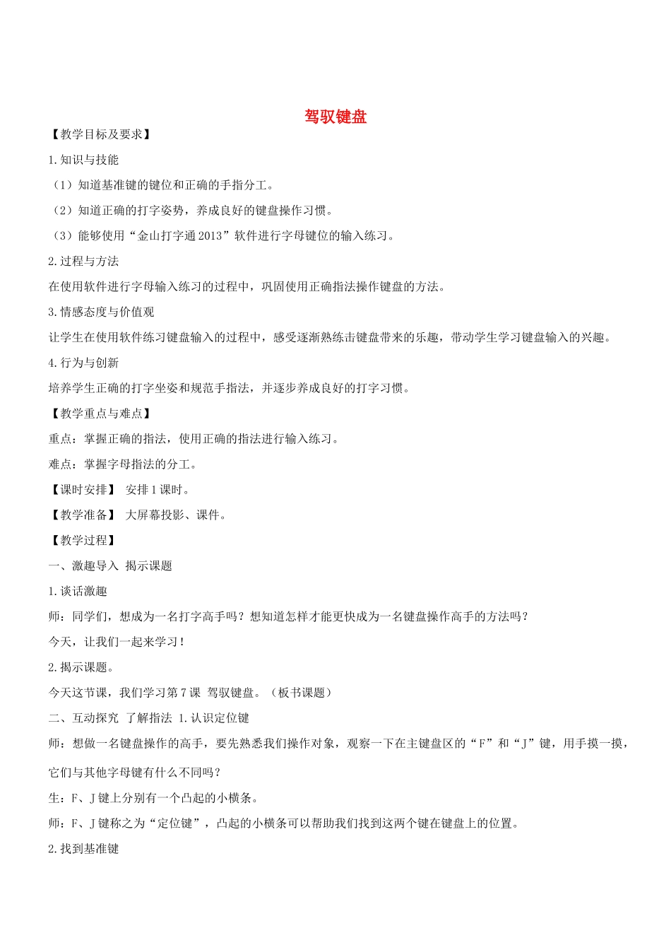 三年级信息技术上册 第7课 驾驭键盘教案1 （新版）苏科版-（新版）苏科版小学三年级上册信息技术教案_第1页