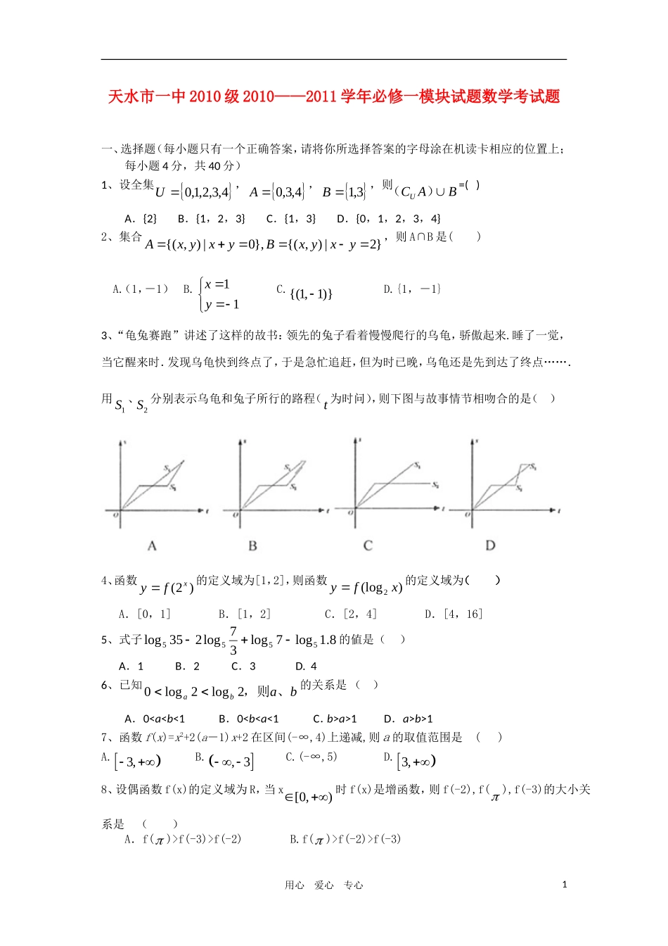 甘肃天水市一中10—11学年高一数学第一学段考试题 新人教A版【会员独享】_第1页