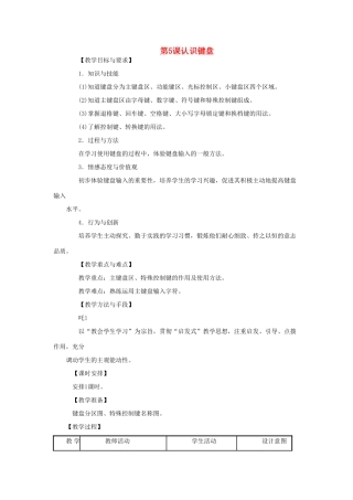 三年级信息技术上册 第5课 认识键盘教案2 辽师大版（三起）