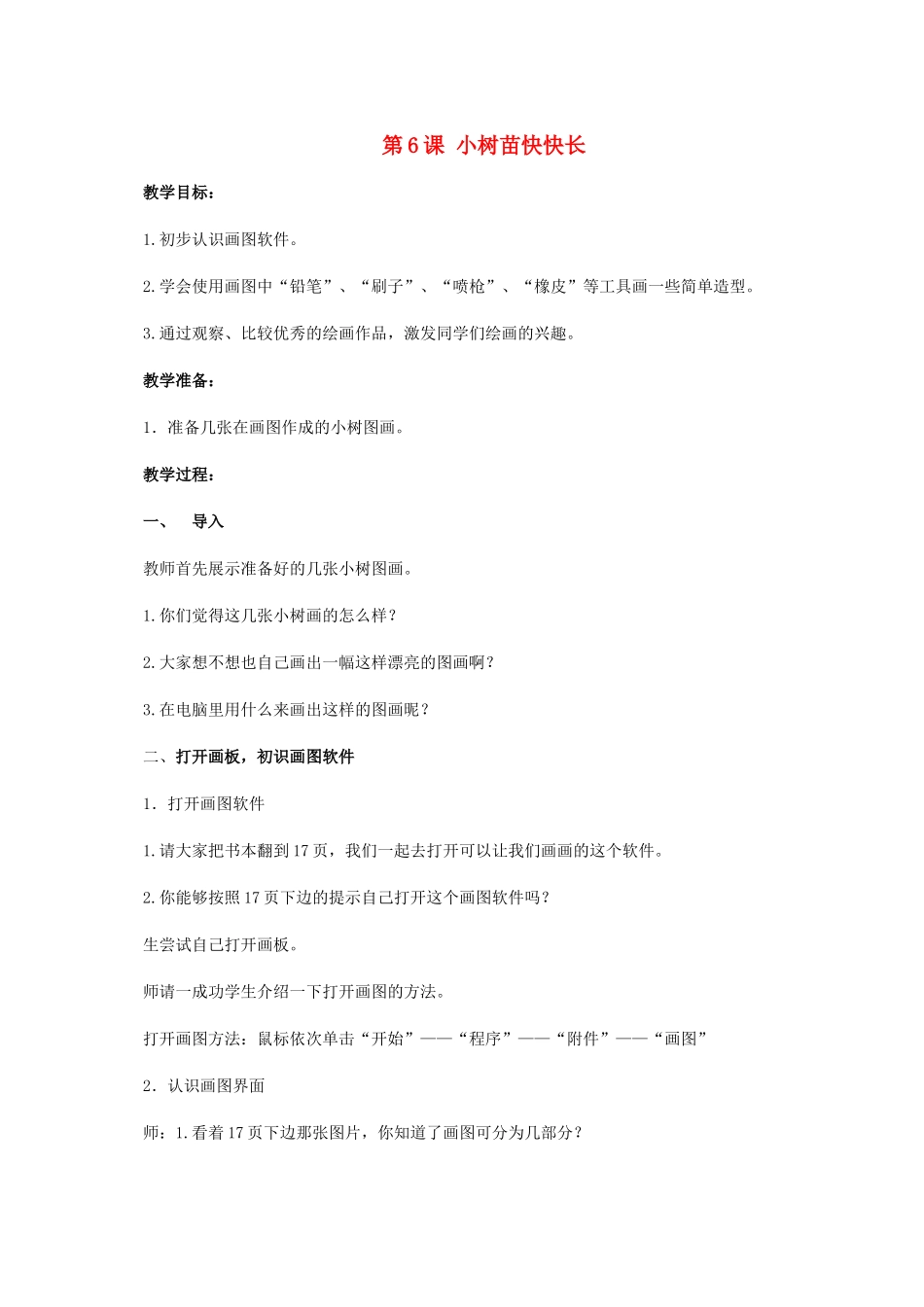 三年级信息技术上册 第6课 小树苗快快长 1教案 浙江摄影版_第1页