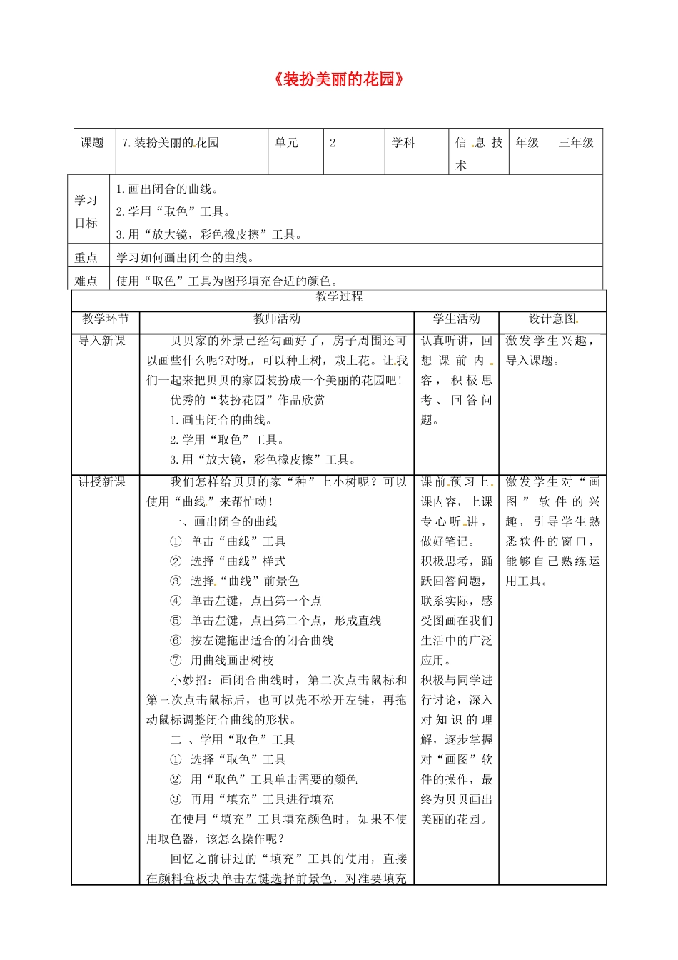 三年级信息技术上册 第7课 装扮美丽的花园教案 粤教版-粤教版小学三年级上册信息技术教案_第1页