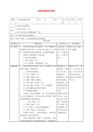 三年级信息技术上册 第7课 装扮美丽的花园教案 粤教版-粤教版小学三年级上册信息技术教案