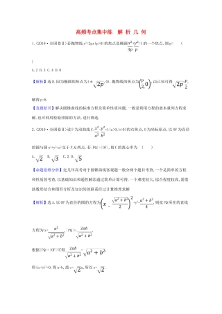版高考数学一轮复习 高频考点集中练 解析几何 文（含解析）北师大版-北师大版高三全册数学试题