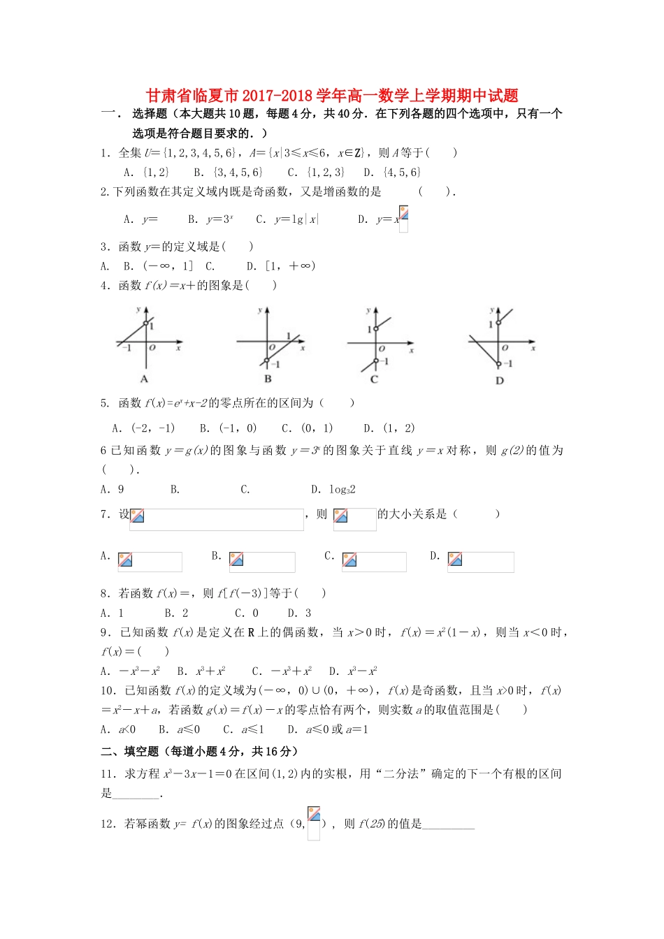 甘肃省临夏市高一数学上学期期中试题-人教版高一全册数学试题_第1页