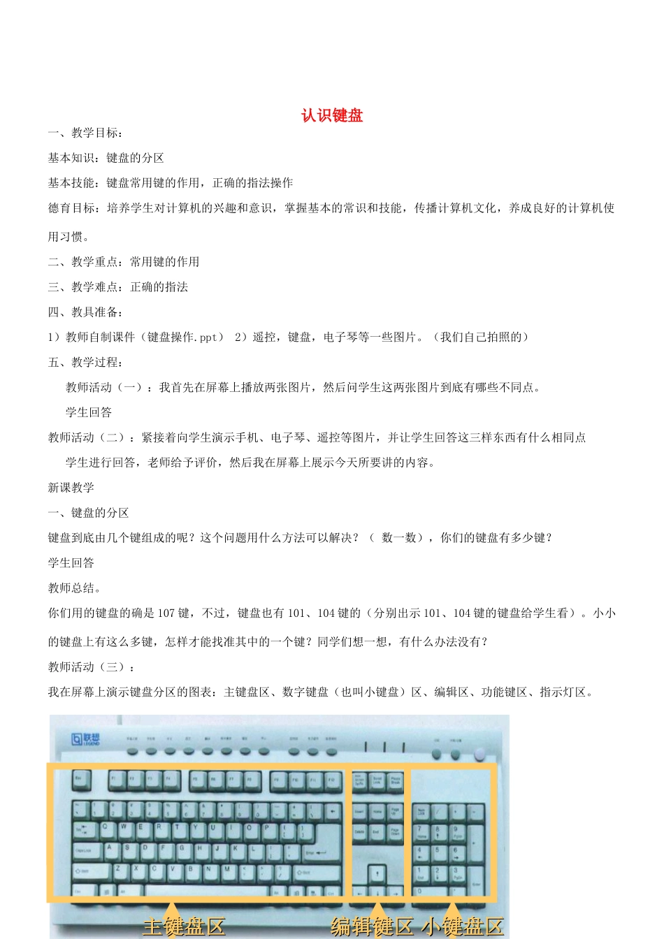 三年级信息技术上册 第6课 认识键盘教案1 （新版）苏科版-（新版）苏科版小学三年级上册信息技术教案_第1页
