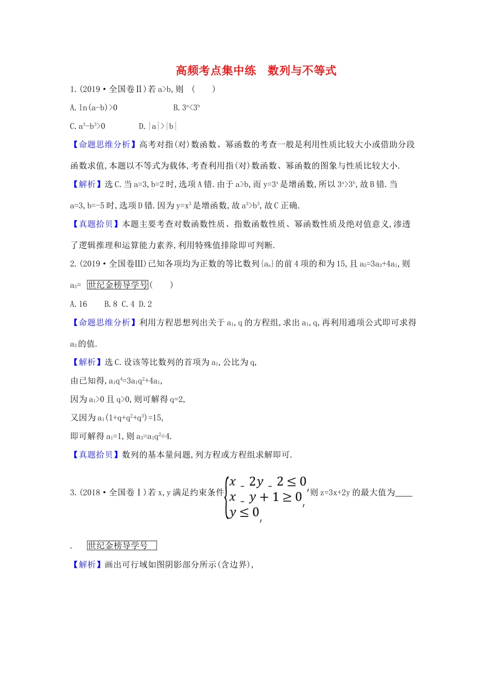 版高考数学一轮复习 高频考点集中练 数列与不等式 文（含解析）北师大版-北师大版高三全册数学试题_第1页