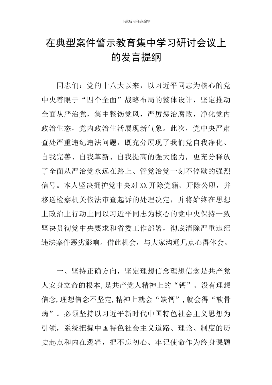 在典型案件警示教育集中学习研讨会议上的发言提纲_第1页