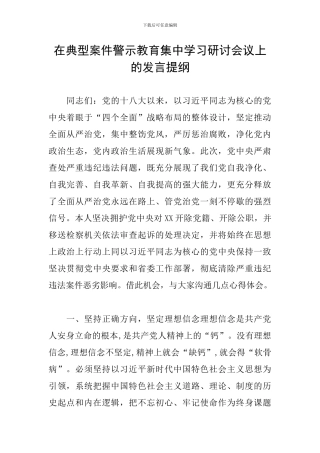 在典型案件警示教育集中学习研讨会议上的发言提纲