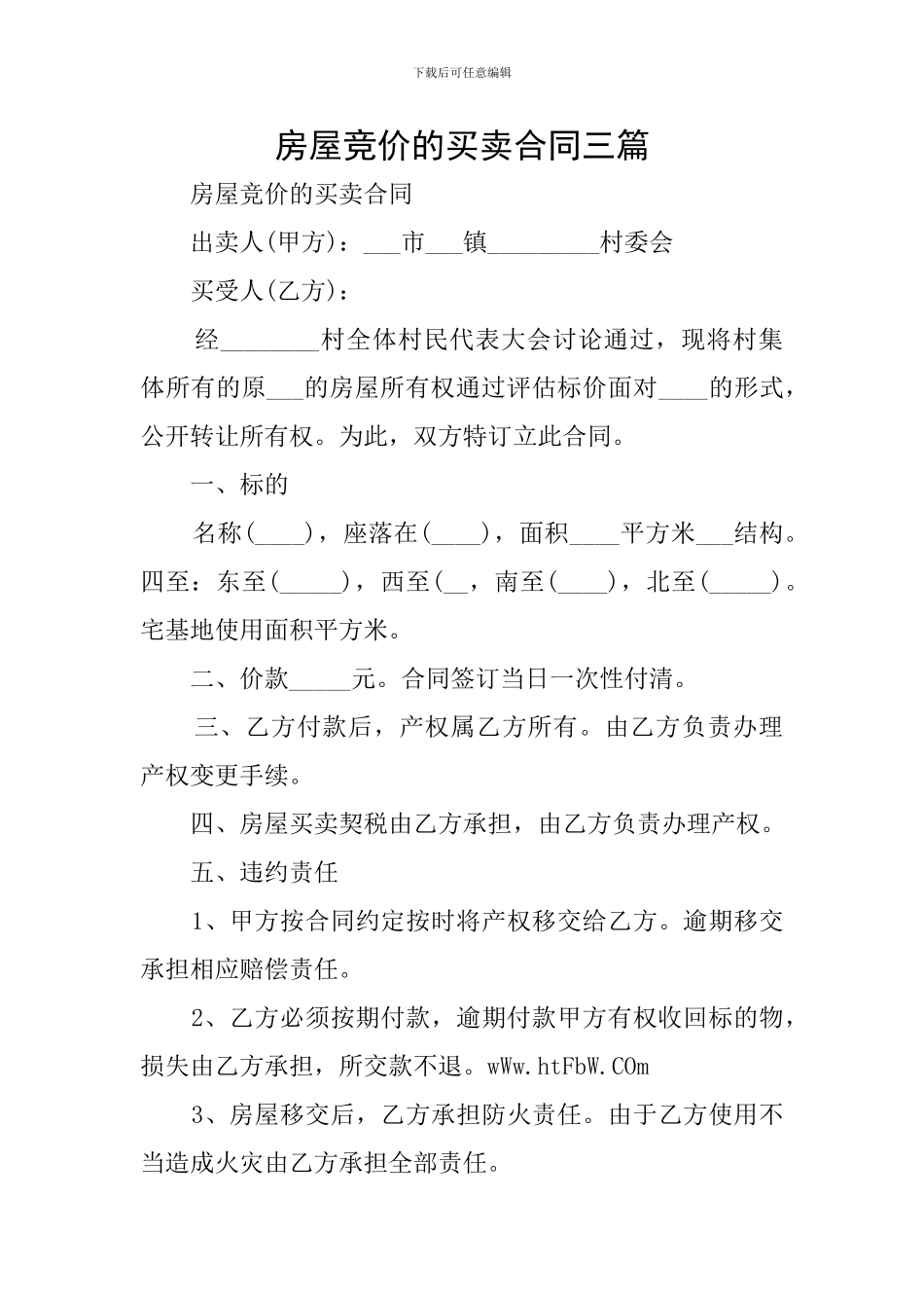 房屋竞价的买卖合同三篇_第1页