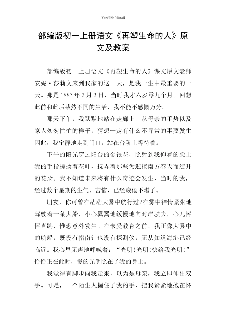 部编版初一上册语文《再塑生命的人》原文及教案_第1页