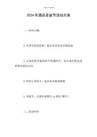 2024年酒店圣诞节活动方案
