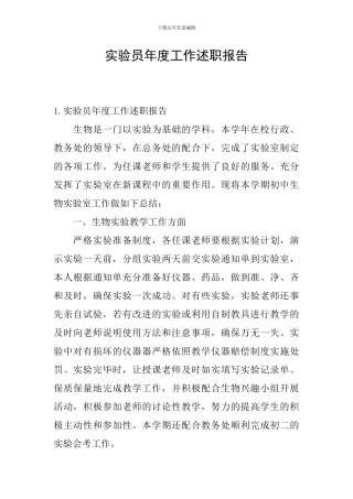 实验员年度工作述职报告