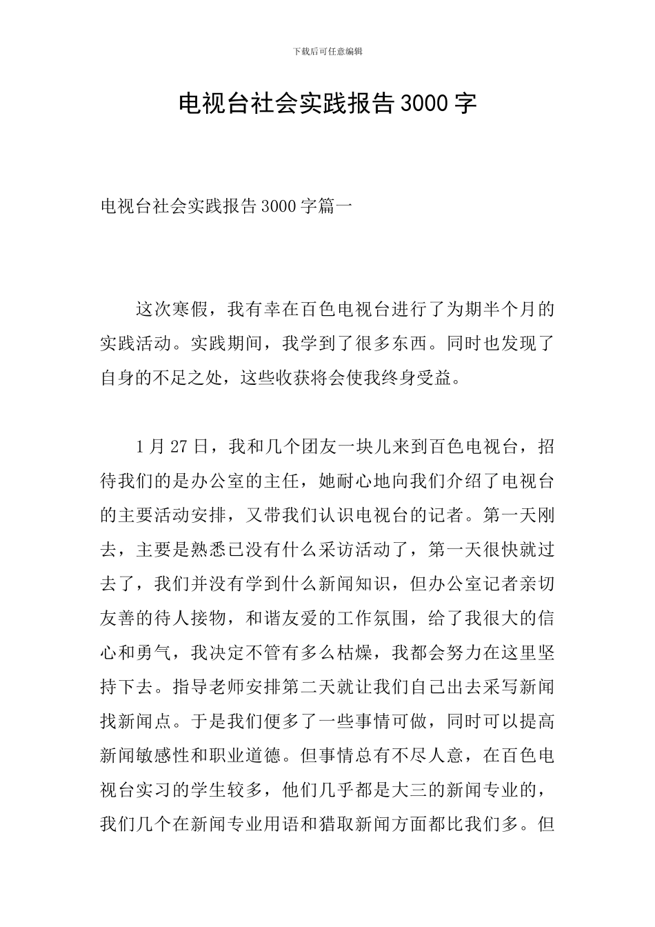 电视台社会实践报告3000字_第1页