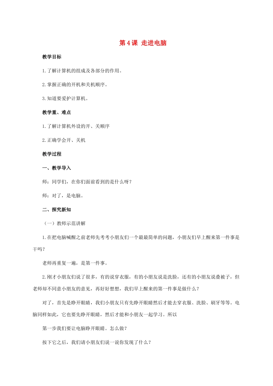 三年级信息技术上册 第4课 走进电脑教案 华中师大版_第1页