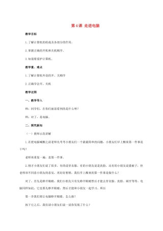 三年级信息技术上册 第4课 走进电脑教案 华中师大版